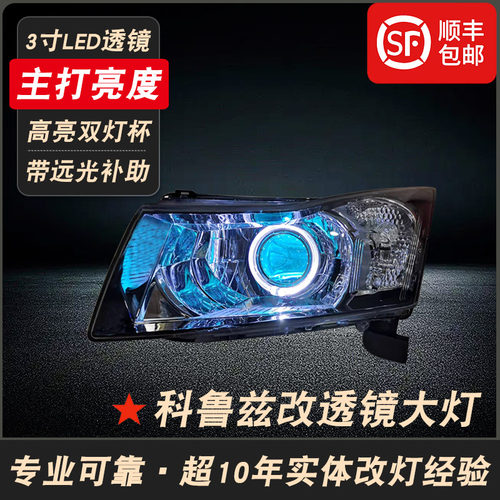 科鲁兹改装LED双光透镜大灯总成