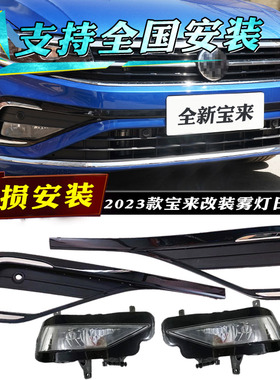 适用于23-26款大众全新宝来雾灯总成改装高配LED前杠灯日间行车灯
