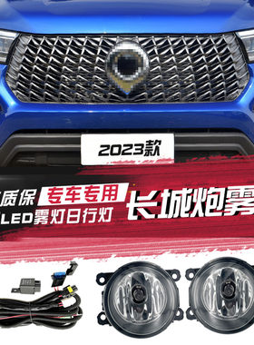 长城炮加装前雾灯总成LED日行灯