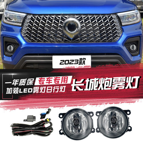 长城炮加装前雾灯总成LED日行灯