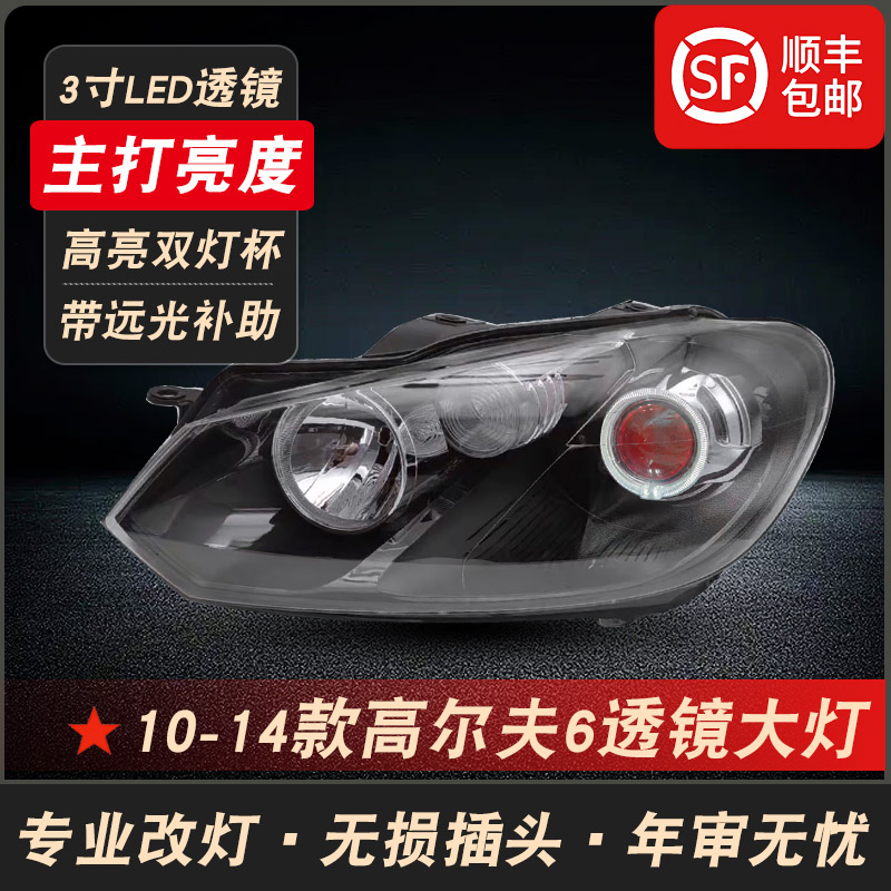 高尔夫6改装LED双光透镜大灯总成