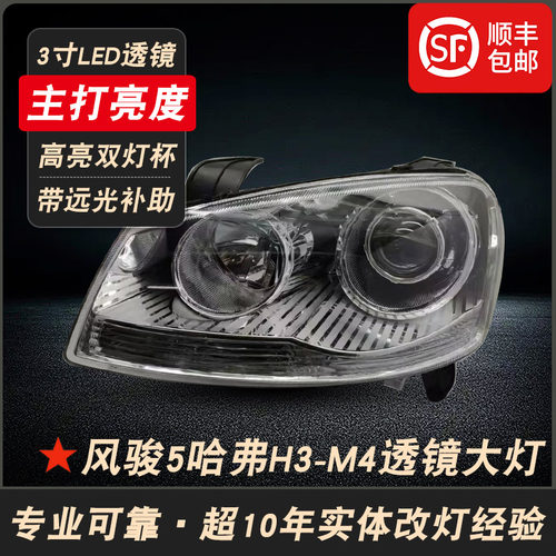 哈弗M4H3CUV风骏5双光透镜大灯