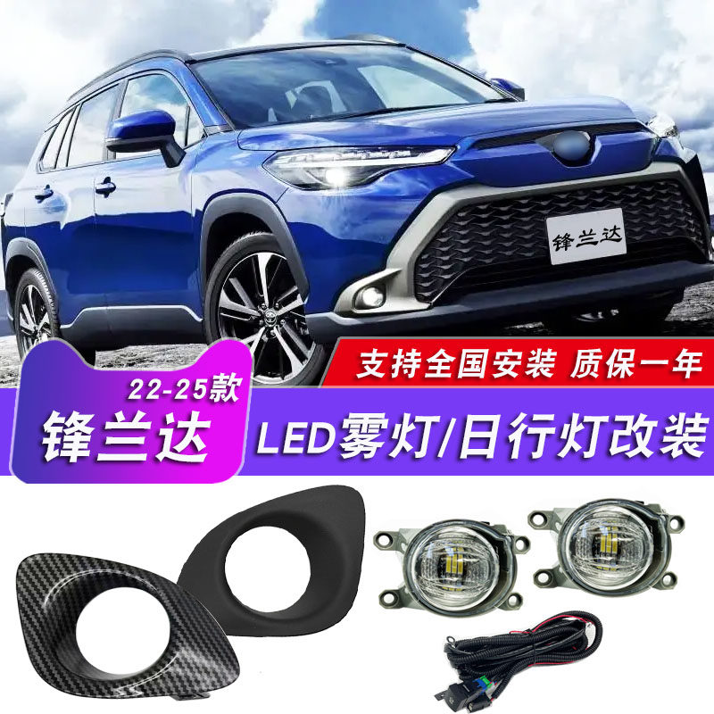 丰田锋兰达前雾灯总成改装日行灯