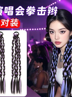 紫色麻花辫假发辫子多巴胺挑染马尾编发演唱会拳击辫网红藏式脏辫