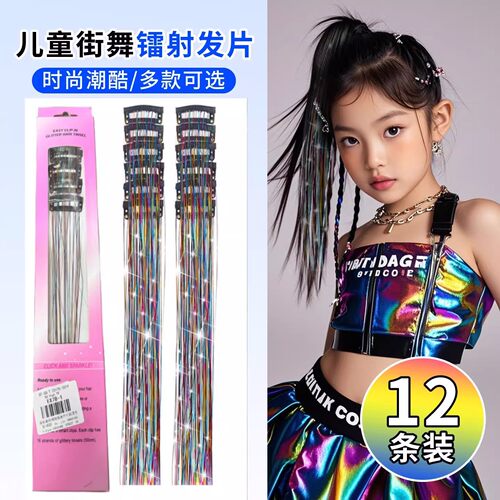 镭射丝跳舞表演金丝线彩丝彩色亮丝儿童彩色假发条挑染彩丝彩辫