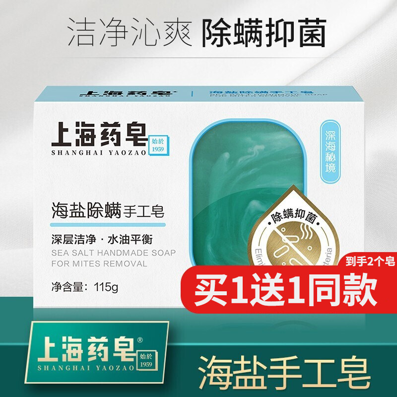 上海药皂海盐除螨皂115g控油净爽洗面沐浴清洁手工皂香皂男女通用
