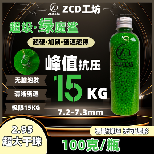 ZCD绿磨砂水弹玩具用20KG抗压
