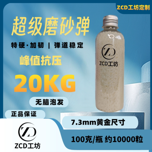 ZCD超级磨砂水弹玩具抗压20KG