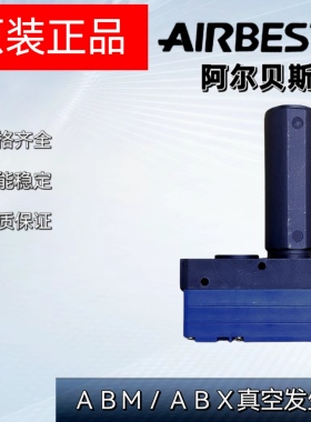 原装正品AIRBEST阿尔贝斯ABX/ABM5/10/20/30-A-B-C负压真空发生器