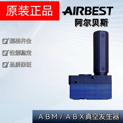 阿尔贝斯真空发生器正品