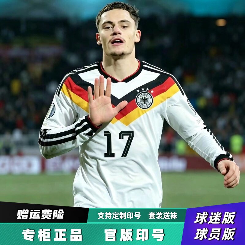 2026德国队国家队球衣17号维尔茨6号基米希球员版长袖短袖足球服