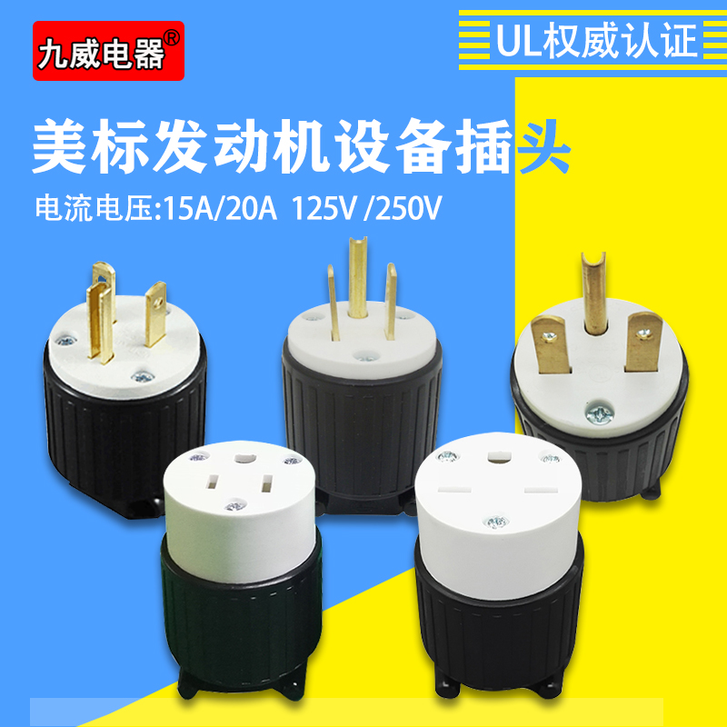 美标15a20a电源接线插头带ul认证美式发电机工业设备组装接头插座