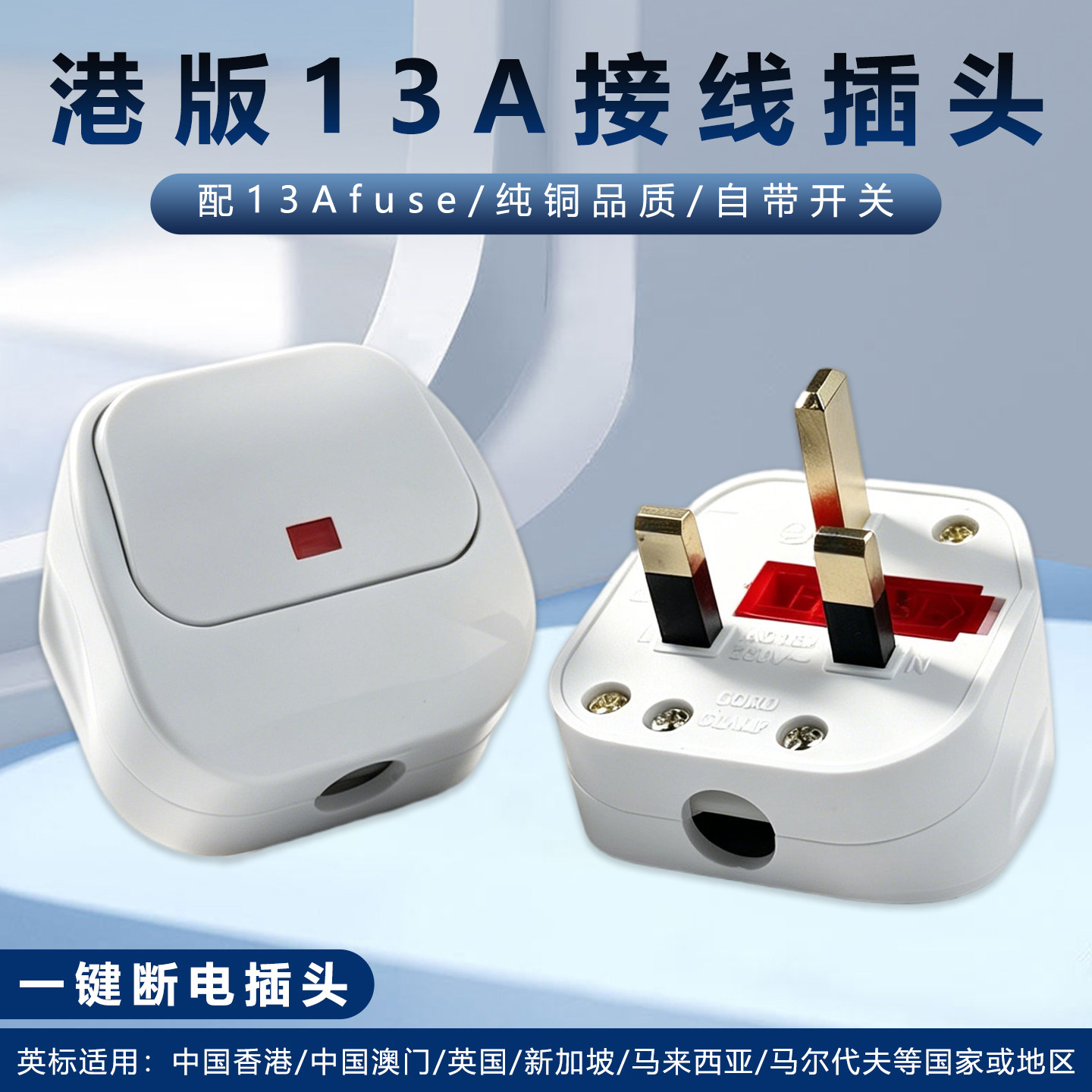 港版英标13A三脚带开关插头