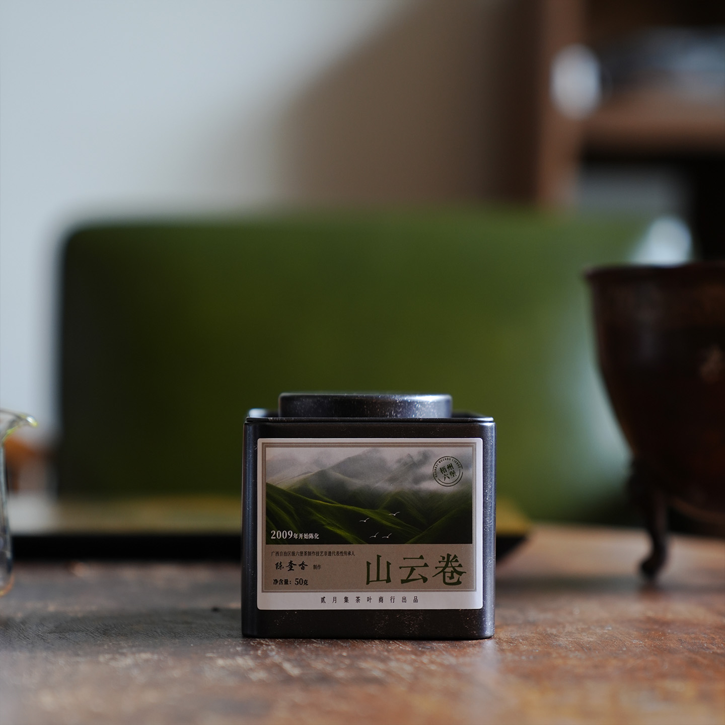 【本场必拍】山云卷 2009年六堡 陈奎香制 六堡茶  黑茶