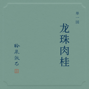 【聆泉饮石】2025龙珠肉桂 聆泉饮石武夷岩茶 礼盒装青瓷罐