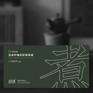 煮茶袋 玉米纤维反折泡茶袋 贰月集 煮白茶 10cm 100个入 7cm