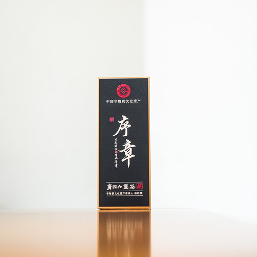【贰月集】2008年 序章 六堡茶 徐幼梓制 6g*2