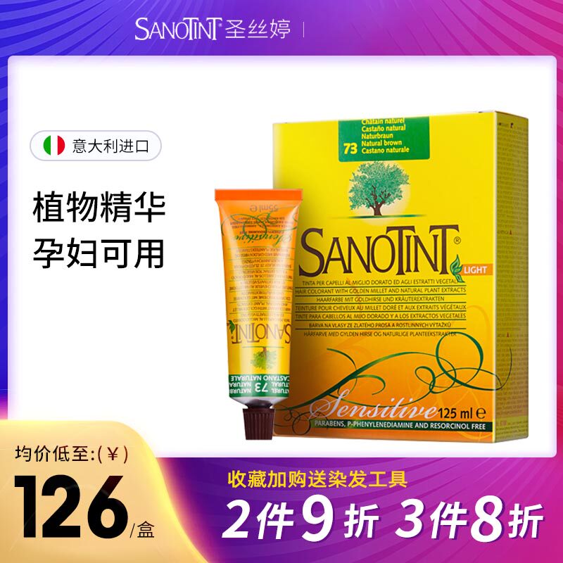 意大利圣丝婷sanotint纯植物染发剂温和不刺激孕妇可用无胺染发膏