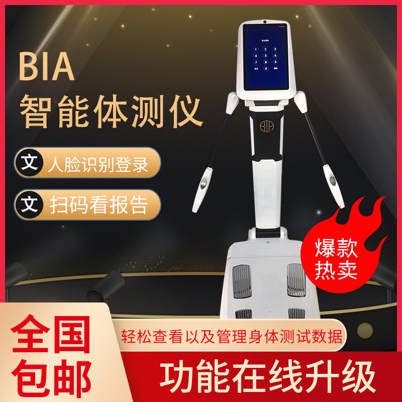 bia290智能体测仪 体测仪 健身房专用体测仪脂肪检测称包邮