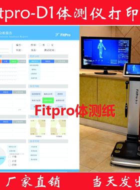 fitpro体测仪打印纸 体测纸  报告纸 健身房体测单 包邮