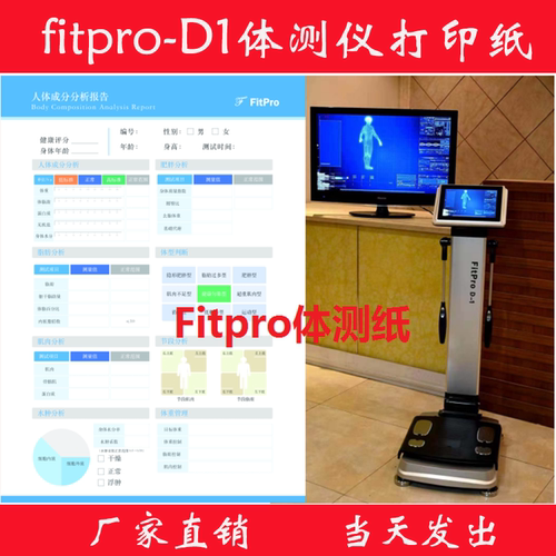 fitpro体测仪打印纸 体测纸  报告纸 健身房体测单 包邮