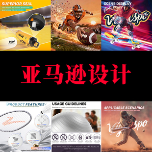 亚马逊美工包月资深设计师应急作图大促团队A+主图店铺装修车图