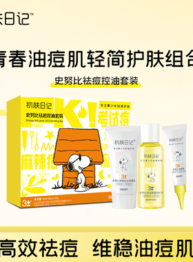 史努比祛痘消炎温和不刺激套盒