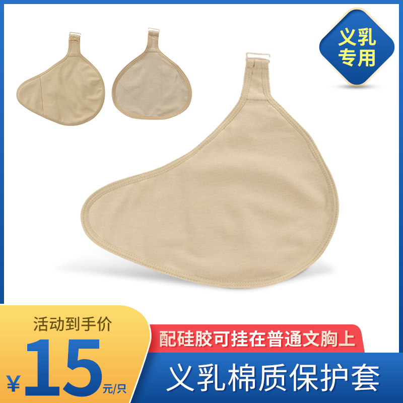 伊凡丽术后义乳专用硅胶胸垫挂钩保护套乳腺切除后假胸挂勾保护罩-封面