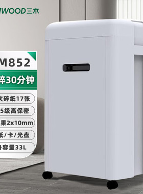 三木（SUNWOOD）HM852 德国5级高保密碎纸机2*10mm文件粉碎机（单次碎17张 30分钟 33L 可碎卡碎光盘）