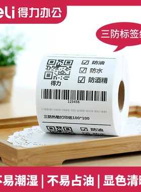 得力11871三防热敏纸打印机