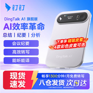 阿里钉钉DingTalk A1 AI智能录音笔转写会议纪要总结分析神器
