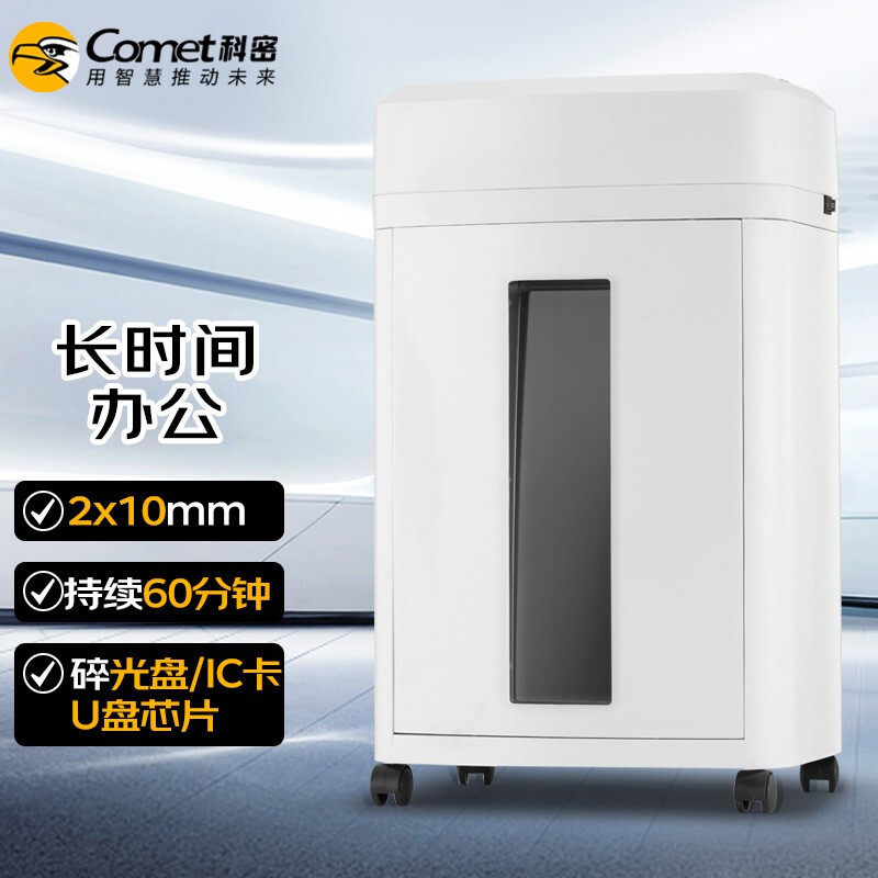 科密(comet)CM-1025智能多功能电动碎纸机 大型商务办公自动文件 5级保密 单次10张 持续60分钟 25L 碎卡光盘