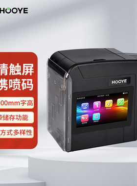 豪艺HooYe手持式喷码机