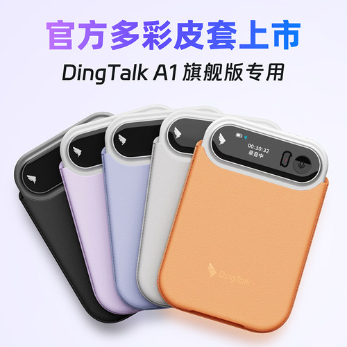 钉钉A1 DingTalk A1智能录音笔官方原装配件彩色皮套保护套磁吸皮套磁吸环