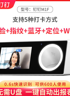 钉钉M1F智能云考勤机1000人脸+指纹识别打卡机 手机无线WIFI面部识别刷脸扫脸指纹一体机上班签到机