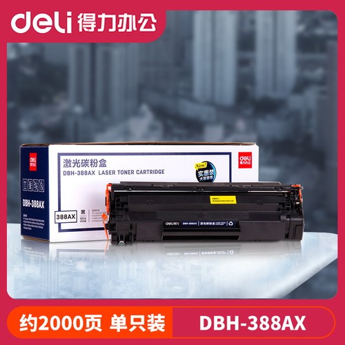 得力硒鼓打印机碳粉盒