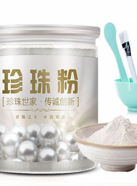 500g现磨天然纯珍珠粉外敷外用面膜粉嫩白控油祛黑头祛痘印面膜