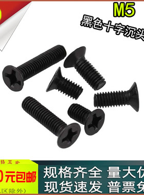KM黑色十字沉头螺丝平头机螺钉m5m6x6*8*10*12*16*20*25*30*40*50
