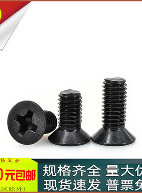 304不锈钢黑色KM十字沉头小螺丝YB819平头机螺钉M2M2.5M3M4M5M6M8