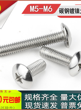 TM镀镍十字大扁头螺丝半圆大伞头螺钉M5M6x6*8*10*12*20*25*30-50