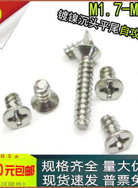 KB镀镍十字平头沉头平尾自攻螺丝螺钉m1.7m2M2.2m2.3x3*4*5*10*12
