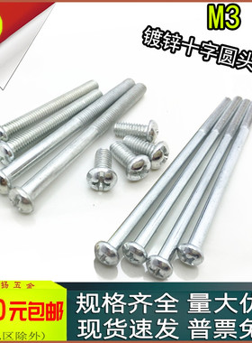 镀锌圆头十字加长螺丝PM盘头螺丝钉M3M4x3~40*50*60*65*70*80*100