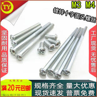 100 镀锌圆头十字加长螺丝PM盘头螺丝钉M3M4x3