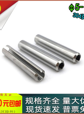 304不锈钢GB879开口弹性圆柱销m5m6m8m10m12x8*10*20*30*40*50*80