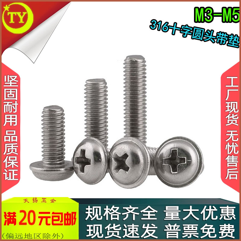 316材质十字盘头圆头自带垫螺丝