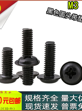 PWM黑色十字圆头盘头自带垫机螺丝M3M3.5M4x4*5*6*8*10*20*30*40