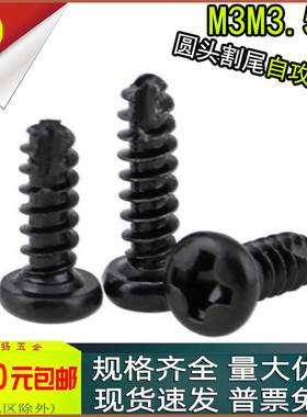 PT黑色圆头开槽割尾平尾自攻螺丝钉M3M3.5M4M5x4*5*6*10*12*16*20