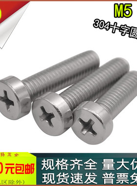 304不锈钢十字圆柱头螺钉GB822螺丝M5 M6x8*10*12*16*20*25*30*40