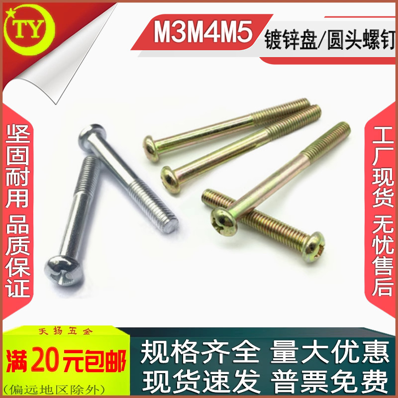 彩锌/白锌十字圆头加长螺钉M3-M5