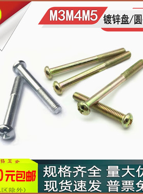彩锌PM镀锌十字圆头加长螺丝盘头螺钉M3M4M5x50*60*70*80*90*120